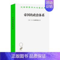 [正版]帝国的政治体系 汉译世界学术名著丛书政治法律社会学类 艾森斯塔德 著 沈原 张旅平 译 商务印书馆