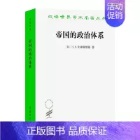 [正版]帝国的政治体系 汉译世界学术名著丛书政治法律社会学类 艾森斯塔德 著 沈原 张旅平 译 商务印书馆