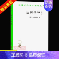 [正版]图书 汉译世界学术名著丛书 法哲学导引 拉德布鲁赫 著 商务印书馆 政治法律社会学类