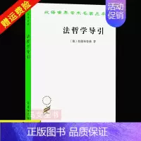 [正版]图书 汉译世界学术名著丛书 法哲学导引 拉德布鲁赫 著 商务印书馆 政治法律社会学类