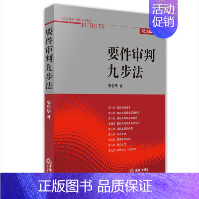 [正版]要件审判九步法邹碧华著法律出版社中国法律类法学法规法律图书