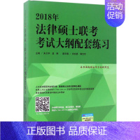 [正版]人大版2018年法律硕士联考考试大纲配套练习 朱力宇孟唯白文桥郭志京 考研专业书书籍 法律类考试用书978730