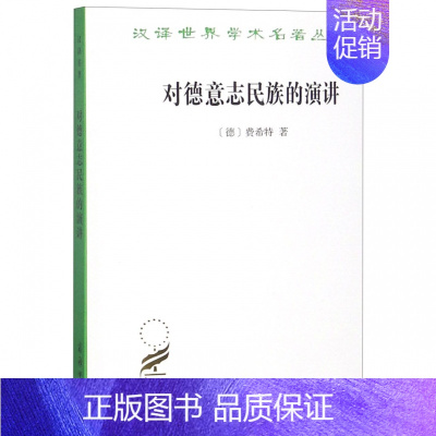 [正版]新书 汉译世界学术名著丛书·政治法律社会类:对德意志民族的演讲 (德) 费希特 著 商务印书馆