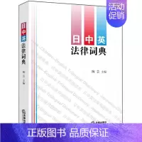 [正版]日中英法律词典 法律出版社 收录法律用语条目1.8万余条 日语汉语英语分类词汇 日中英法律词典工具书