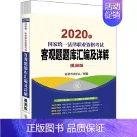 [正版]国家法律职业资格考试客观题题库汇编及详解 模测版 2020(6册) 法律类考试 社科 中国法律图书有限公司