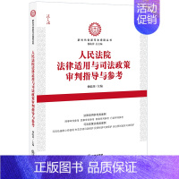 [正版]人民法院法律适用与司法政策审判指导与参考 杨临萍 法院审判实践典型案例参照适用 司法政策实施类案例 法律出版社