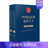 [正版]2023新书 中国民法典适用大全 生态环境卷 全2册 拓展卷法规汇编关联规定条文释义指导案例类案检索法律实务书籍