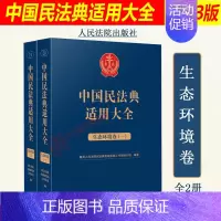 [正版]2023新 中国民法典适用大全 生态环境卷 全2册 拓展卷法规汇编规定条文释义指导案例类案检索法律实务书籍