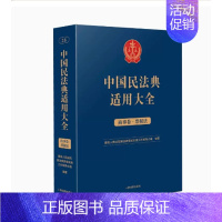 [正版]2023新书 中国民法典适用大全 商事卷 票据法 扩展卷 法规汇编关联规定条文释义指导案例类案检索法律实务 人民