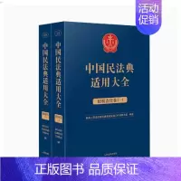 [正版]2023新书 中国民法典适用大全 侵权责任卷全2册 法典卷法规汇编关联规定条文释义指导案例类案检索法律实务书籍