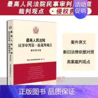 [正版]2023新 人民法院民事审判第一庭裁判观点 侵权责任卷 案例原文 法律依据对照 法律适用指引 类案裁判观点 人民