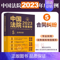 [正版]2023年度案例5 合同纠纷中国法院2023年度案例 赠与合同 委托合同 服务合同纠纷等案例案例司法裁判类案参考