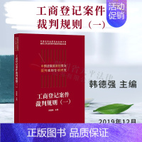 [正版] 中国法院类案检索与裁判规则专项研究 工商登记案件裁判规则(一) 韩德强 法律出版社