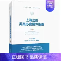 [正版]上海法院类案办案要件指南第3册三册 人民法院出版社 财产保险合同破财案件买卖合同纠纷贪污贿赂涉众型非法集资案例法