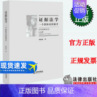 [正版]2023新书 证据法学 一个新体系的展开 周洪波 法律出版社 证据法理论著作证明标准证据分类证明责任证明程序 9