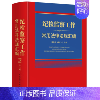 [正版] 纪检监察工作常用法律法规汇编 翟继光 纪检监察工作常用法律法规89部 刑事民事诉讼仲裁类法律法规书籍