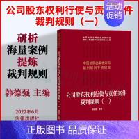 [正版]2022新书 公司股东权利行使与责任案件裁判规则(一) 韩德强 中国法院类案检索与裁判规则专项研究 978751