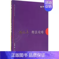 [正版]国家司法考试刑法攻略 柏浪涛 著 法律类考试 社科 中国法制出版社