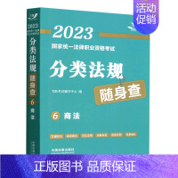 [正版]商法/2023国家法律职业资格考试分类法规随身查