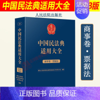 [正版]2023新 中国民法典适用大全 商事卷 票据法 扩展卷 法规汇编关联规定条文释义指导案例类案检索法律实务书籍