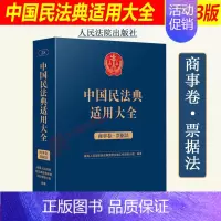 [正版]2023新 中国民法典适用大全 商事卷 票据法 扩展卷 法规汇编关联规定条文释义指导案例类案检索法律实务书籍