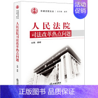 [正版]D 人民法院司法改革热点问题 薛峰 法律出版社 司法人员分类管理 司法职业保障制度 司法责任