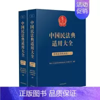 [正版]2023新书 中国民法典适用大全 涉外商事海事卷 全2册 扩展卷法规汇编关联规定条文释义指导案例类案检索法律实务