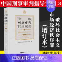 [正版]2021年新版中国刑事审判指导案例3 破坏社会主义市场经济秩序罪(增订本) 刑事审判参考96-124集 分类合订