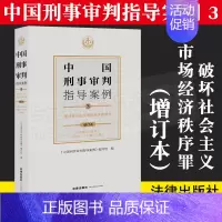 [正版]2021年新版中国刑事审判指导案例3 破坏社会主义市场经济秩序罪(增订本) 刑事审判参考96-124集 分类合订