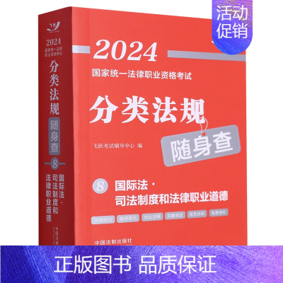 默认 [正版]2024国家法律职业资格考试分类法规随身查.国际法·司法制度和法律职业道德