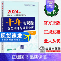 [正版]直发 2024年国家法律职业资格考试十年主观题分类阅评与试卷分析 法律考试中心组编 张博主编 法律出版社