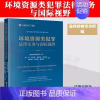 [正版]2023新书 环境资源类犯罪法律实务与国际视野 盈科律师事务所编 康烨 等著 各类环境资源类犯罪案件 疑难争议问