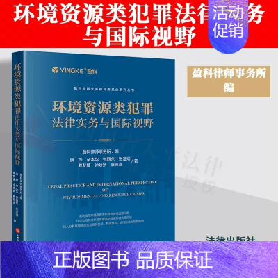 [正版]2023新书 环境资源类犯罪法律实务与国际视野 盈科律师事务所编 康烨 等著 各类环境资源类犯罪案件 疑难争议问