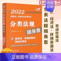 [正版]2022国家法律职业资格考试分类法规随身查 2经济法·环境资源法·劳动社保法 中国法制出版社 飞跃考试辅导中心