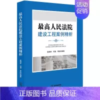 [正版]中法图 2018新书 人民法院建设工程案例精析 法律出版社 建设工程类纠纷合同效力工程结算招标投标工程价款优先受