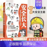 [正版]安全长大-给孩子的安全教育小百科 小学初中科普类法律常识安全教育漫培养孩子安全防范远离危险意识幼儿儿童绘本漫画书