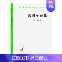 [正版]图书 法国革命论 [英] 柏克 著 何兆武 彭刚译 汉译世界学术名著丛书 政治法律社会类