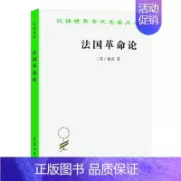 [正版]图书 法国革命论 [英] 柏克 著 何兆武 彭刚译 汉译世界学术名著丛书 政治法律社会类