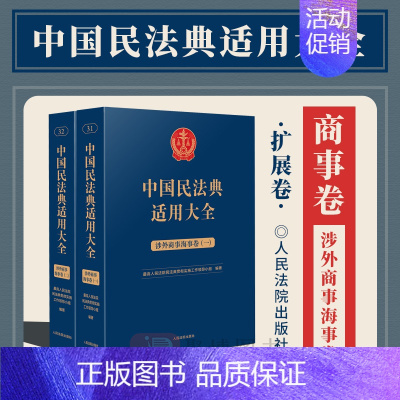 [正版]2023新书 中国民法典适用大全 涉外商事海事卷 扩展卷 法规汇编关联规定条文释义指导案例类案检索法律实务书