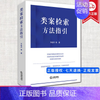 [正版]2021新 类案检索方法指引类案的判断标准和检索方法 齐晓丹 类案的判断标准 类案裁判标准 类案检索制作运用案例