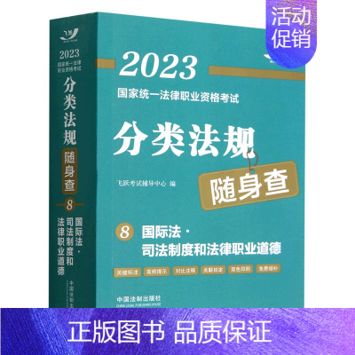 [正版]书店 国际法司法制度和法律职业道德/2023国家法律职业资格考试分类法规随身查 法律读物 法律