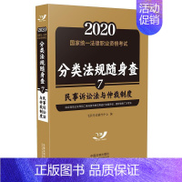 [正版]2020国家法律职业资格考试分类法规随身查:7:民事诉讼法与仲裁飞跃考试辅导中心书店法律中国法制出版社书籍 读乐