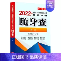 [正版]刑法/2022年国家法律职业资格考试分类法规随身查