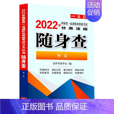 [正版]刑法/2022年国家法律职业资格考试分类法规随身查