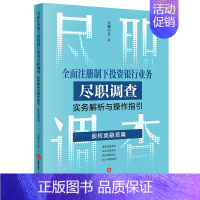 [正版]直发2023新书 全面注册制下投资银行业务尽职调查实务解析与操作指引 股权类融资篇 合规小兵著 97875197