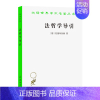 [正版]图书 法哲学导引 (德)拉德布鲁赫 著 商务印书馆 汉译世界学术名著丛书 政治法律社会学类