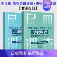 [正版]套装2本全面注册制下投资银行业务尽职调查实务解析与操作指引:总论篇 债权类融资篇+股权类融资篇 合规小兵著 法律