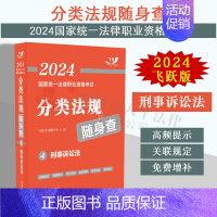 [正版] 2024法考随身查 刑事诉讼法 飞跃版2024国家法律职业资格考试分类法规随身查 双色印刷 高频提示 关联