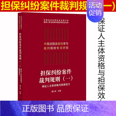 [正版] 2019担保纠纷案件裁判规则(一) 保证人主体资格与担保效力 曹士兵 法律出版社 中国法院类案检索与裁判规则专