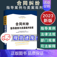 [正版]2023新 合同纠纷指导案例与类案裁判依据 精选权威案例 裁判依据准确 内容全面 法律法规司法解释 法制出版社9